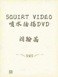 SQUIRT VIDEO喷水抽搐DVD